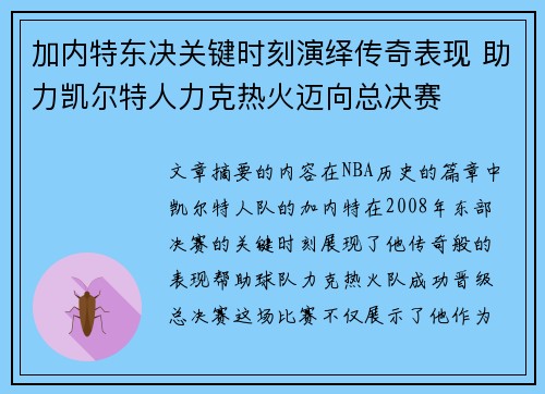 加内特东决关键时刻演绎传奇表现 助力凯尔特人力克热火迈向总决赛